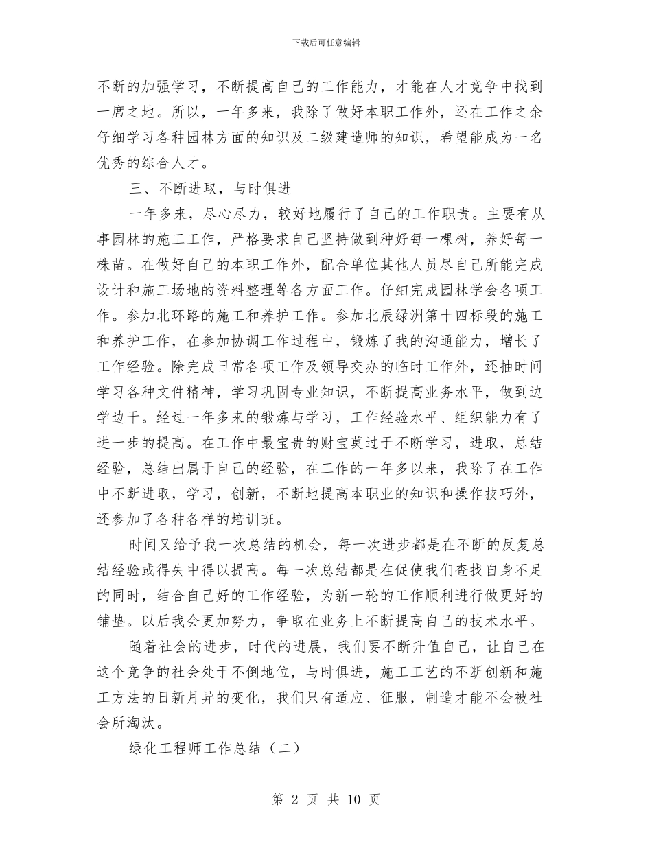 绿化工程师工作总结与绿化工程负责人个人总结汇编_第2页