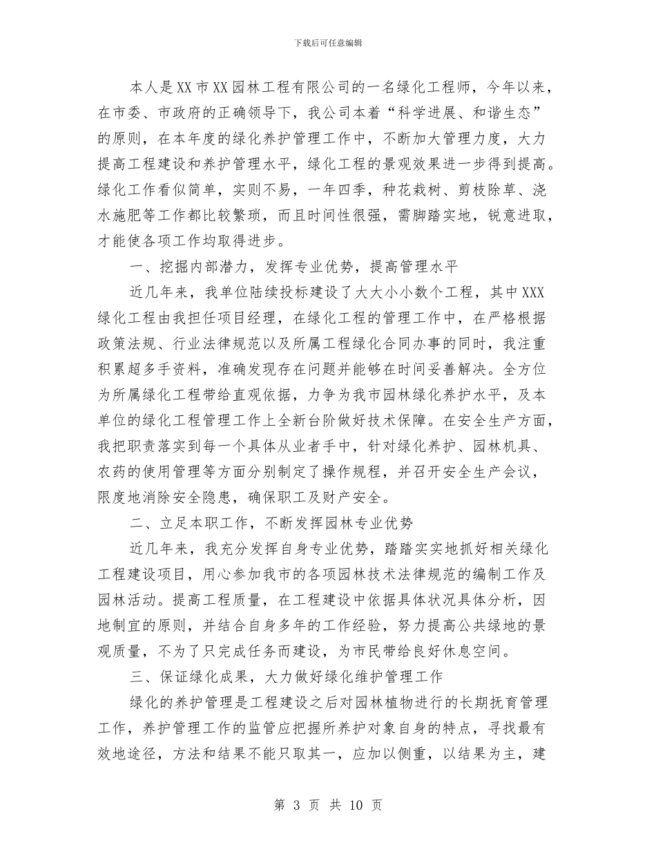 绿化工程师工作总结与绿化工程负责人个人总结汇编_第3页