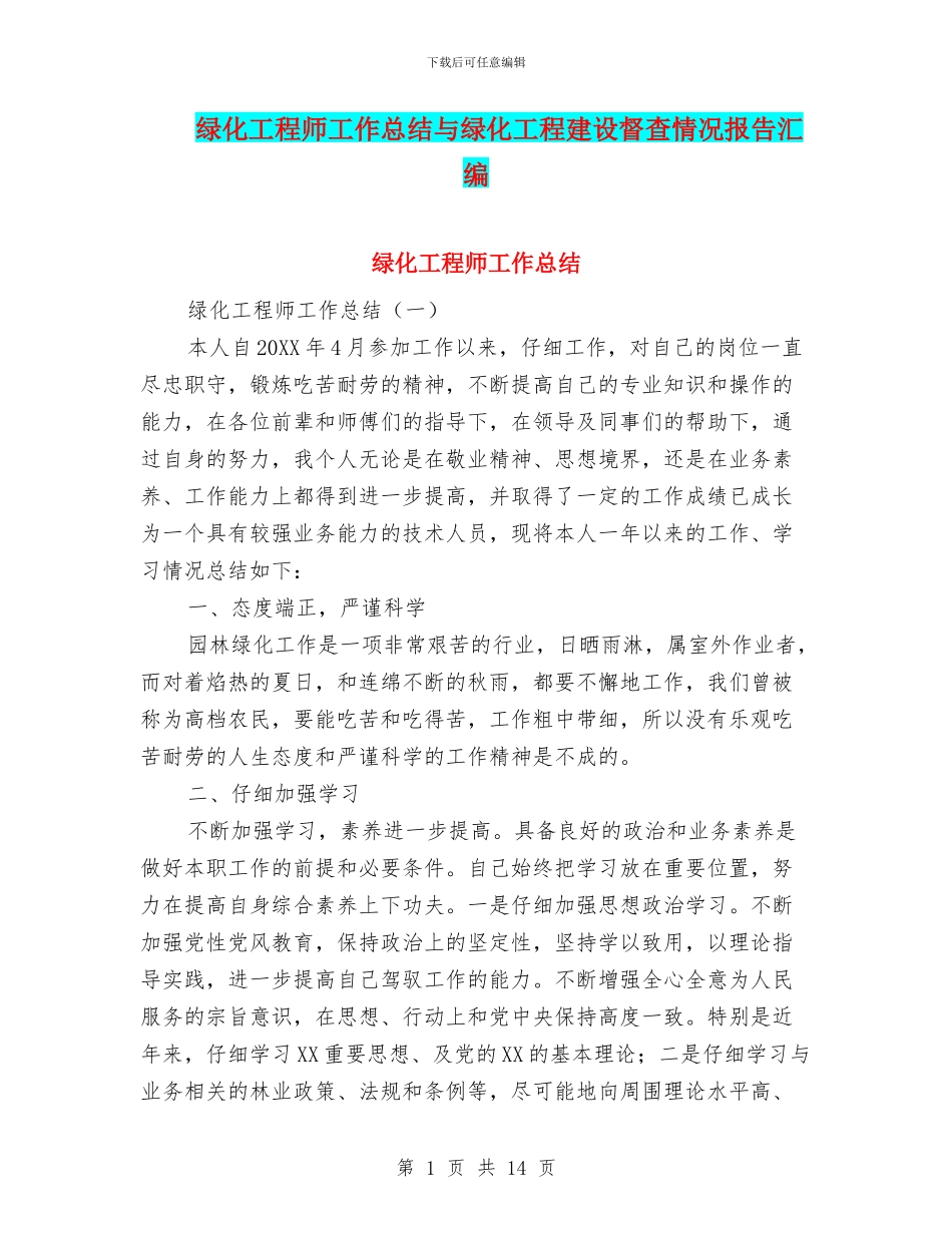 绿化工程师工作总结与绿化工程建设督查情况报告汇编_第1页