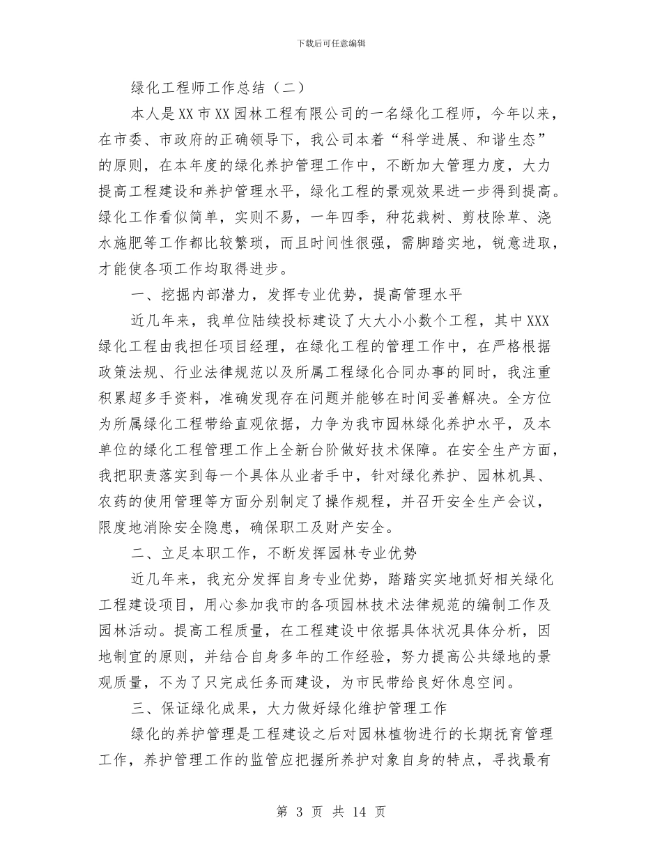 绿化工程师工作总结与绿化工程建设督查情况报告汇编_第3页