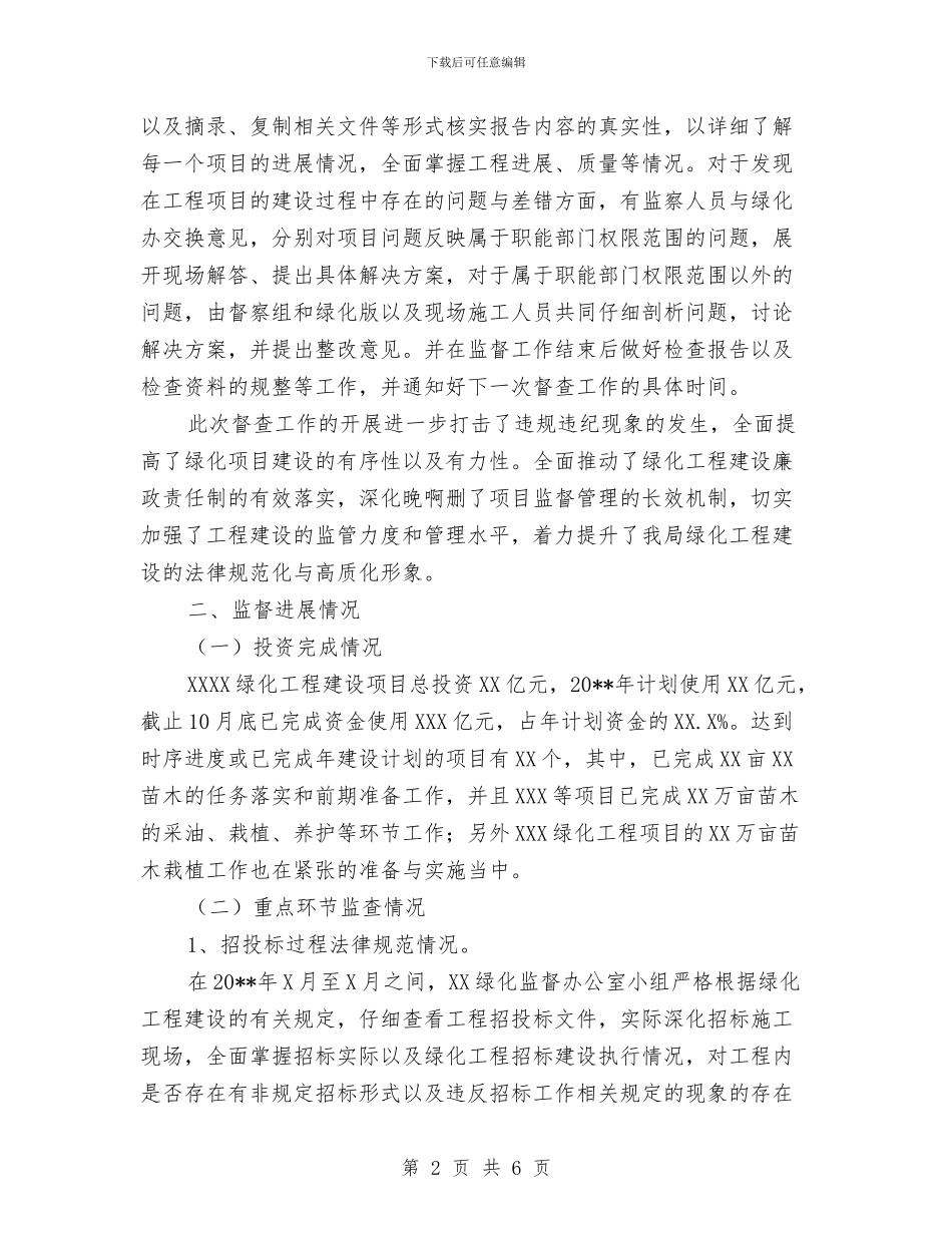 绿化工程建设督查情况报告与绿化工程负责人个人总结汇编_第2页