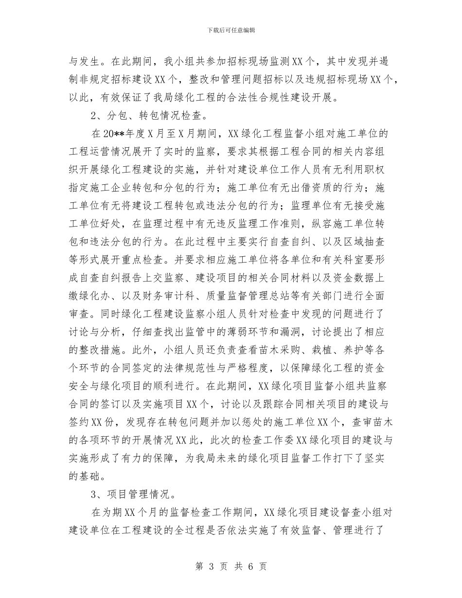 绿化工程建设督查情况报告与绿化工程负责人个人总结汇编_第3页