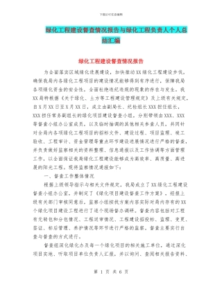 绿化工程建设督查情况报告与绿化工程负责人个人总结汇编