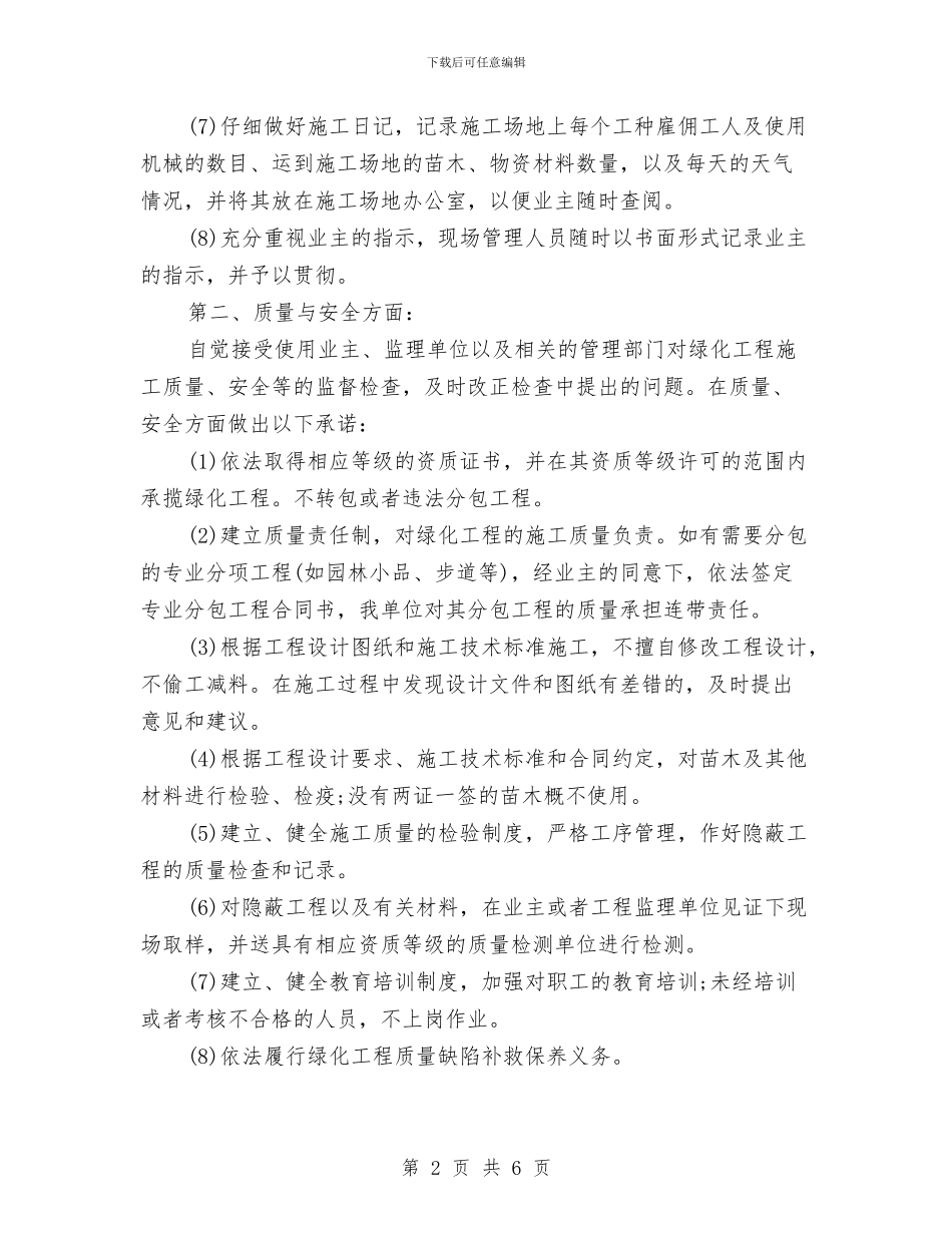 绿化工程服务的承诺书与绿色办公室管理制度汇编_第2页