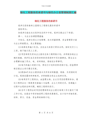 绿化工程服务的承诺书与绿色办公室管理制度汇编