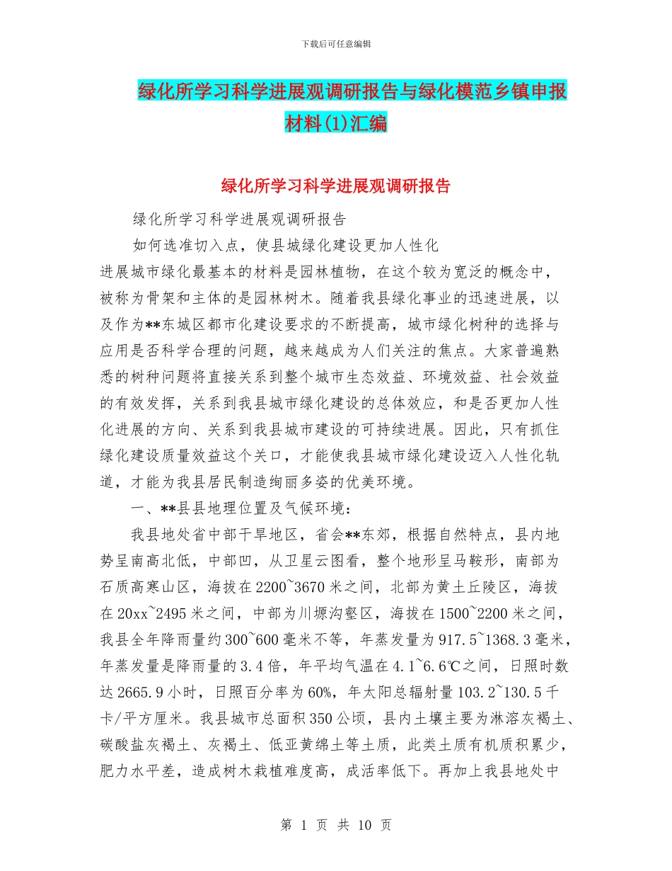 绿化所学习科学发展观调研报告与绿化模范乡镇申报材料(1)汇编_第1页