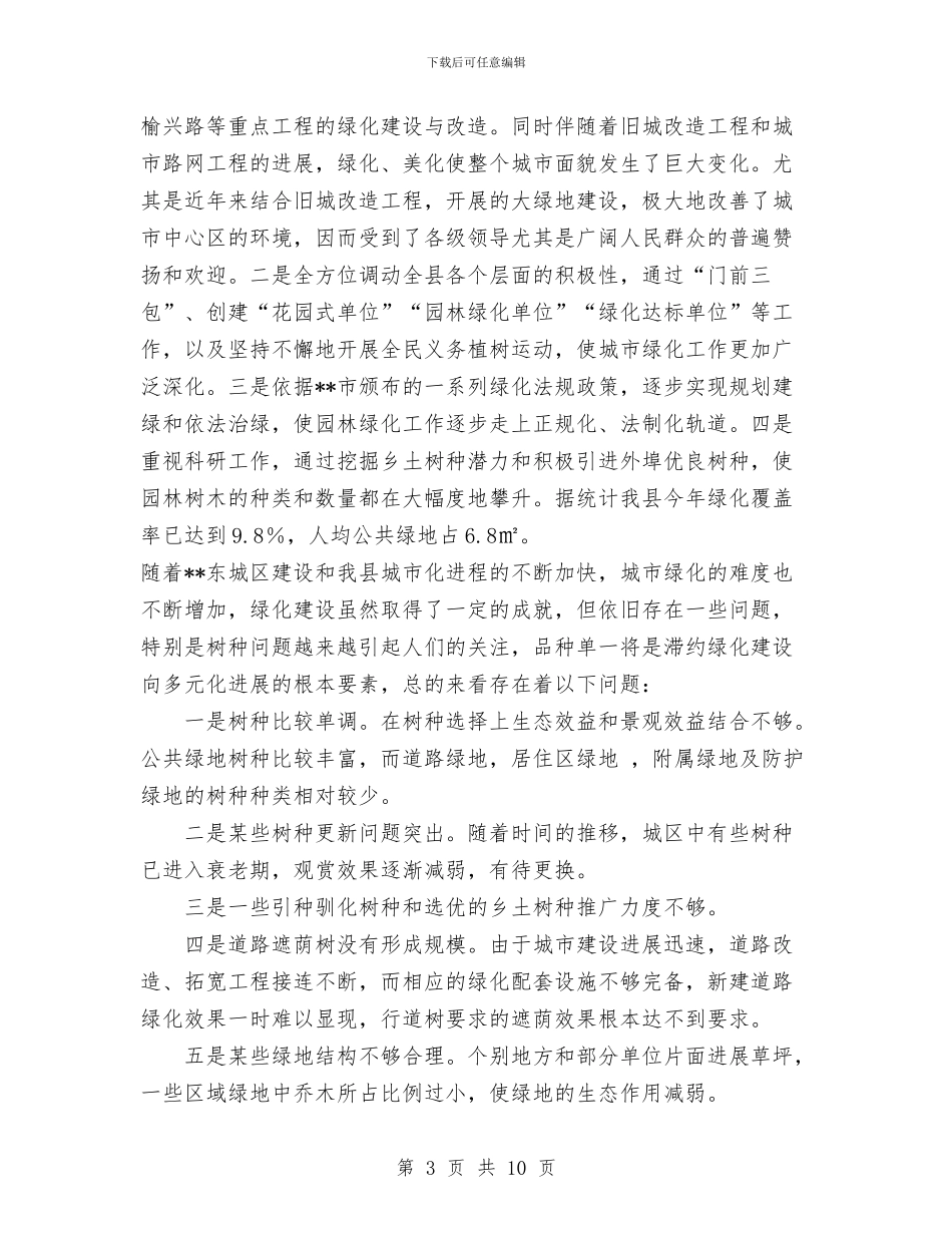 绿化所学习科学发展观调研报告与绿化模范乡镇申报材料(1)汇编_第3页