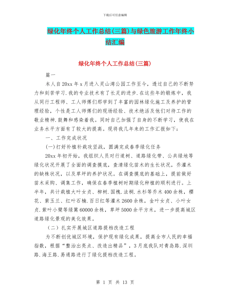 绿化年终个人工作总结与绿色旅游工作年终小结汇编_第1页