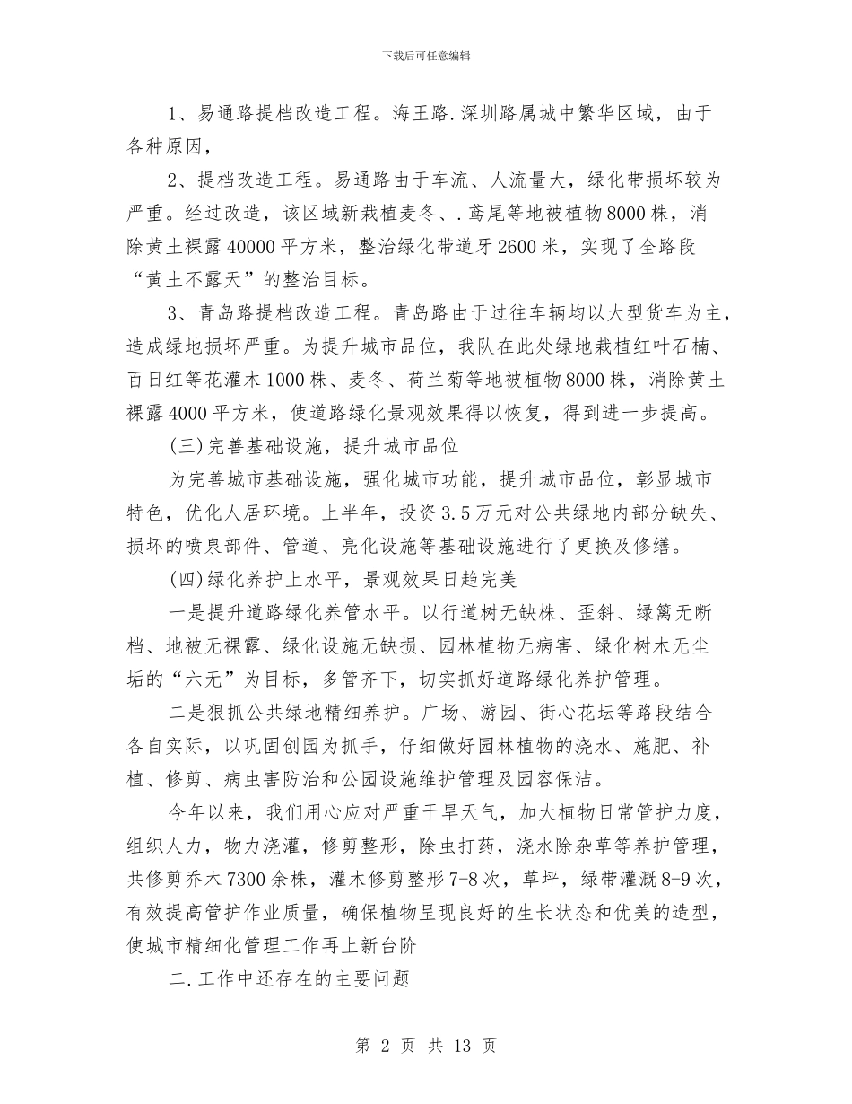 绿化年终个人工作总结与绿色旅游工作年终小结汇编_第2页
