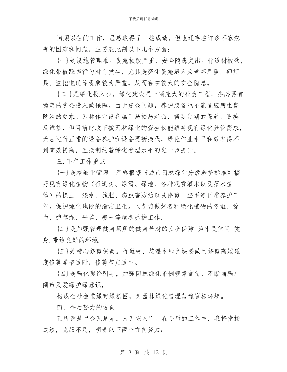 绿化年终个人工作总结与绿色旅游工作年终小结汇编_第3页