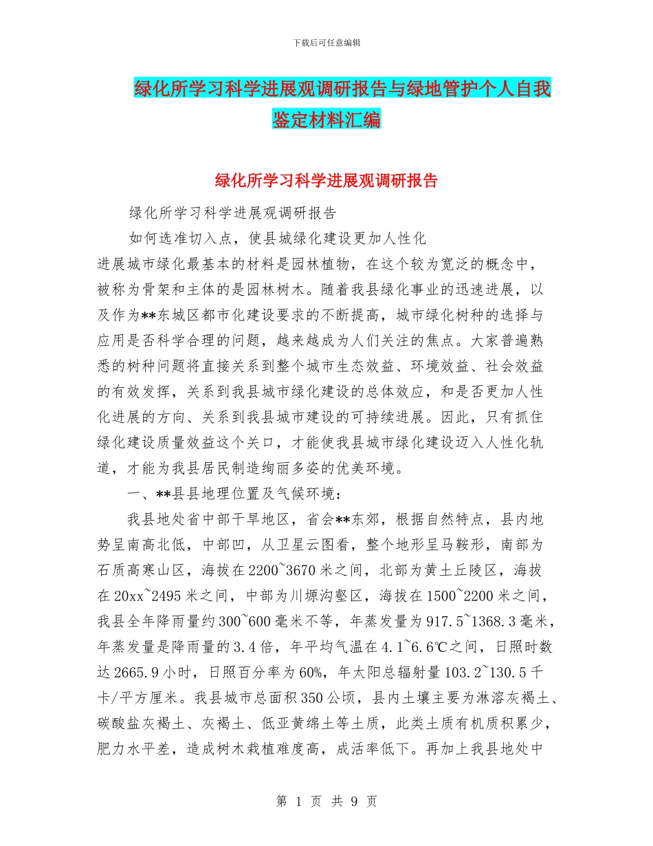 绿化所学习科学发展观调研报告与绿地管护个人自我鉴定材料汇编_第1页
