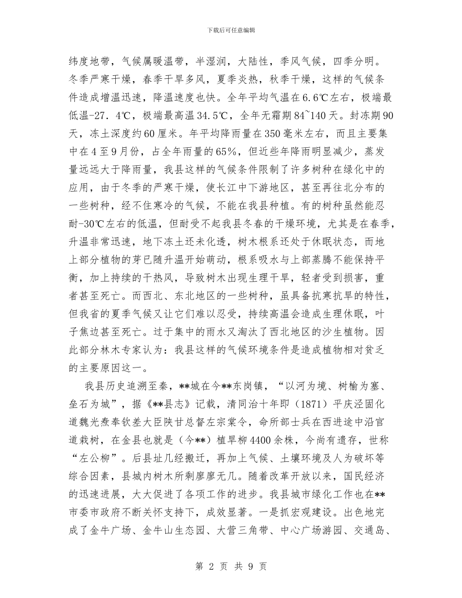 绿化所学习科学发展观调研报告与绿地管护个人自我鉴定材料汇编_第2页