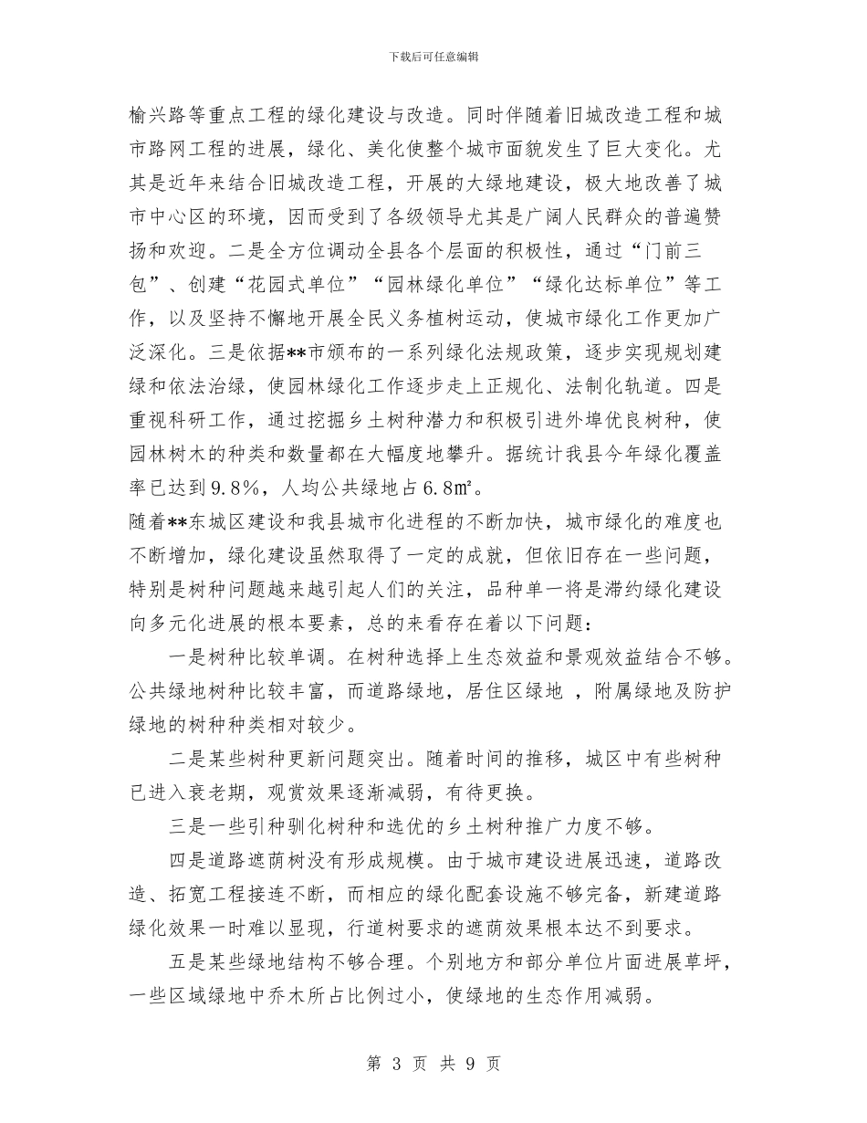 绿化所学习科学发展观调研报告与绿地管护个人自我鉴定材料汇编_第3页