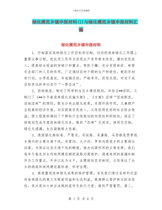 绿化模范乡镇申报材料与绿化模范乡镇申报材料汇编