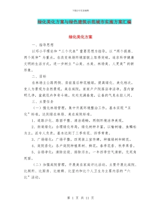 绿化美化方案与绿色建筑示范城市实施方案汇编