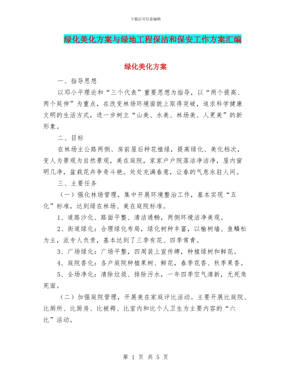 绿化美化方案与绿地工程保洁和保安工作方案汇编_第1页