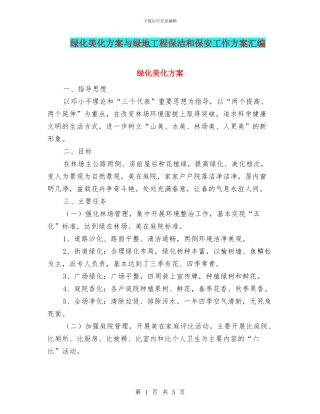绿化美化方案与绿地工程保洁和保安工作方案汇编
