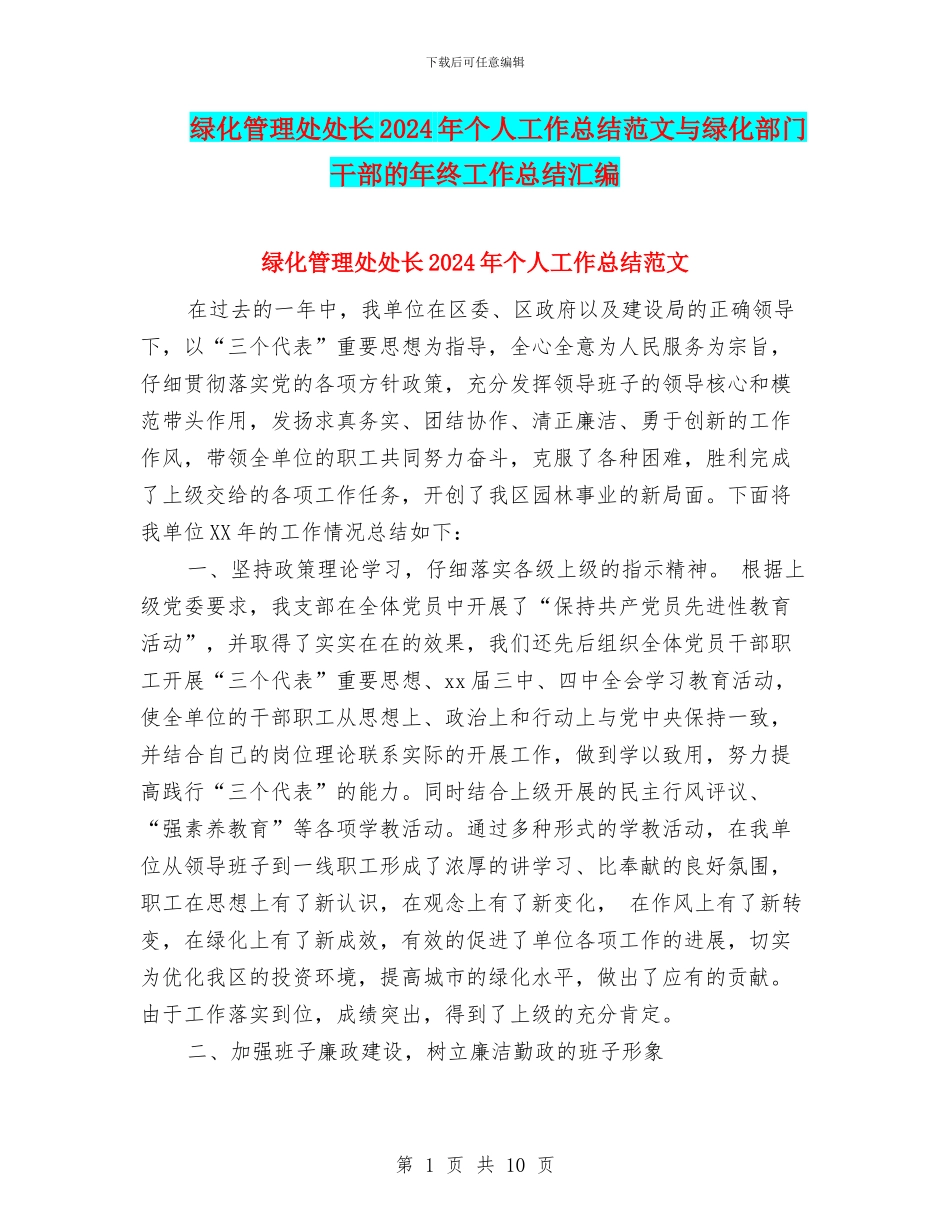 绿化管理处处长2024年个人工作总结范文与绿化部门干部的年终工作总结汇编_第1页