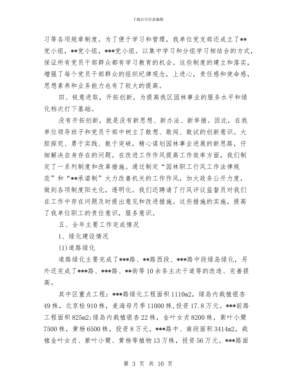 绿化管理处处长2024年个人工作总结范文与绿化部门干部的年终工作总结汇编_第3页