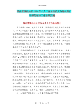 绿化管理处处长2024年个人工作总结范文与绿化部门干部的年终工作总结汇编