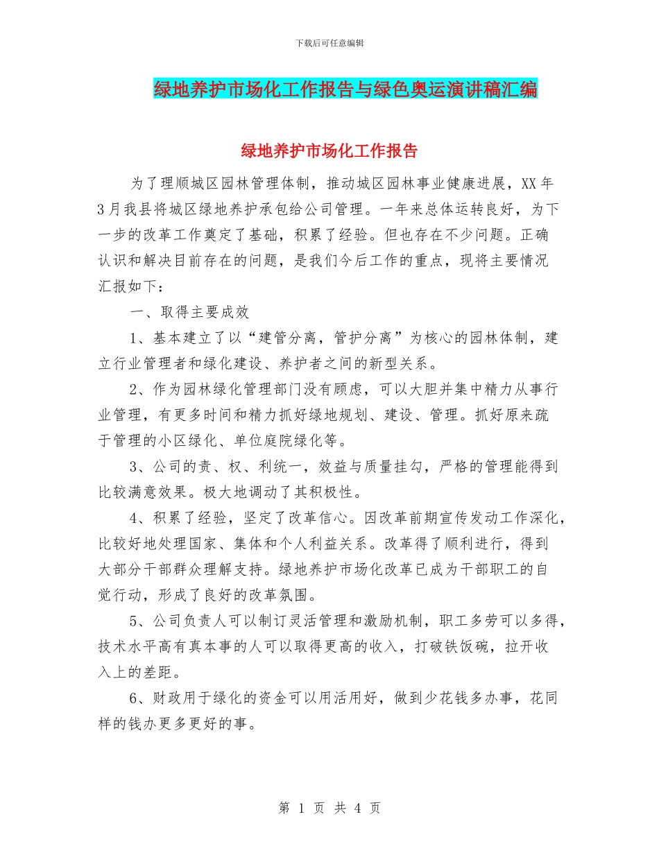 绿地养护市场化工作报告与绿色奥运演讲稿汇编_第1页