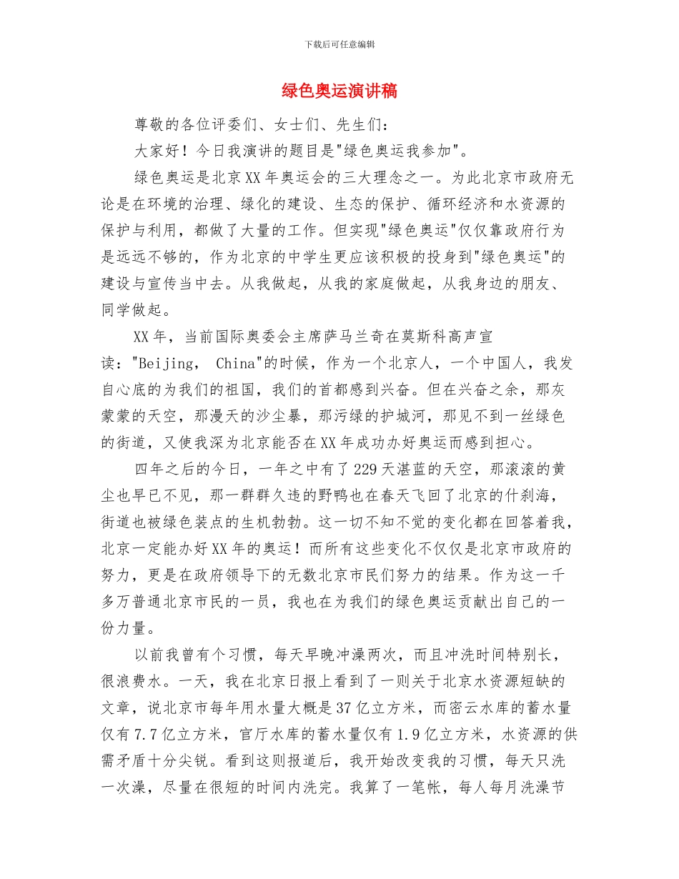 绿地养护市场化工作报告与绿色奥运演讲稿汇编_第3页