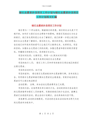 绿石志愿者沙龙项目工作计划与绿石志愿者沙龙项目工作计划范文汇编