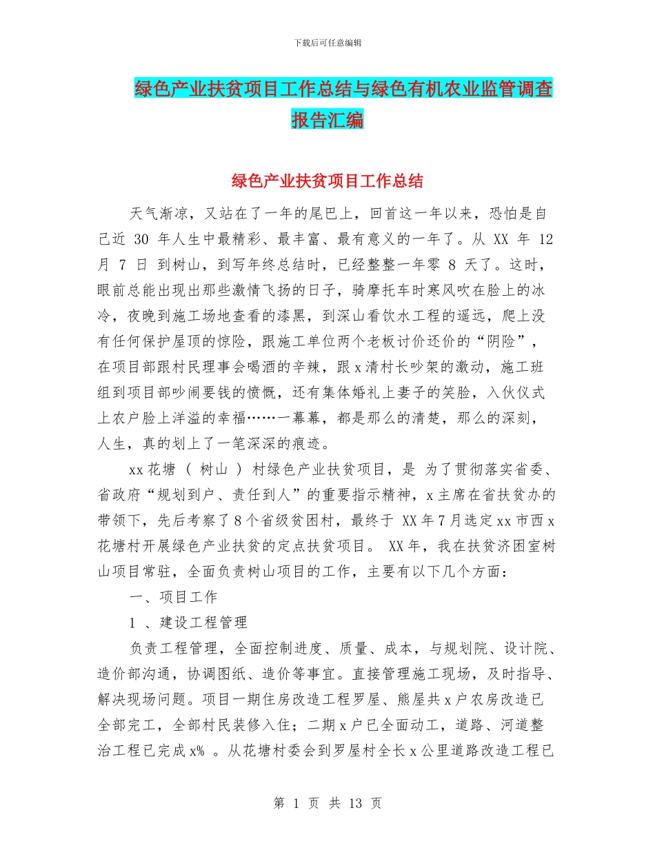 绿色产业扶贫项目工作总结与绿色有机农业监管调查报告汇编_第1页