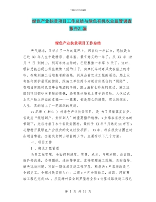 绿色产业扶贫项目工作总结与绿色有机农业监管调查报告汇编