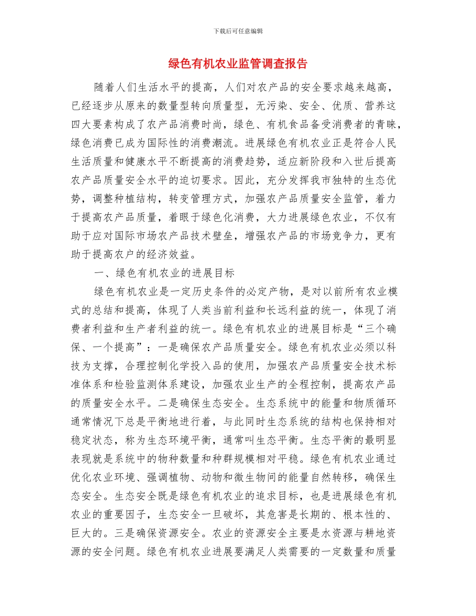 绿色公益活动总结与绿色有机农业监管调查报告汇编_第3页