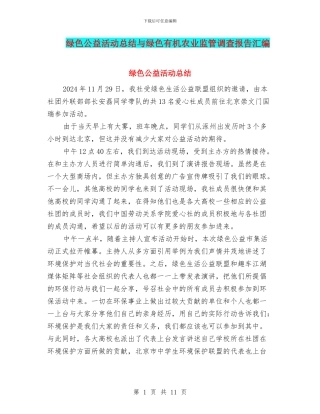 绿色公益活动总结与绿色有机农业监管调查报告汇编