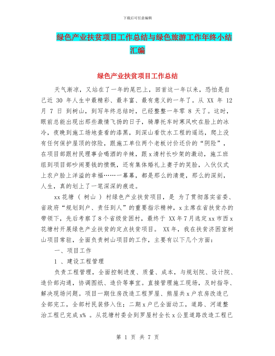 绿色产业扶贫项目工作总结与绿色旅游工作年终小结汇编_第1页