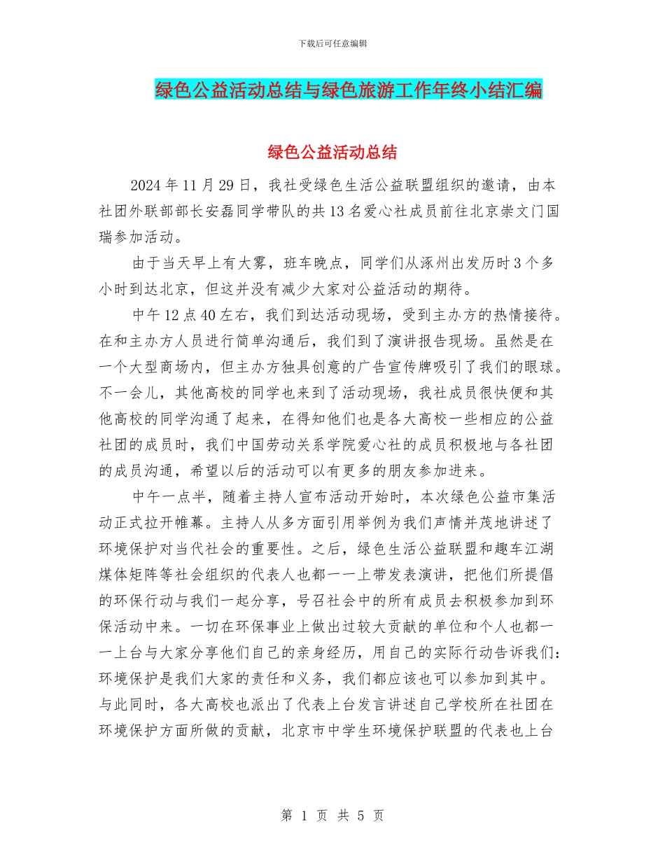 绿色公益活动总结与绿色旅游工作年终小结汇编_第1页