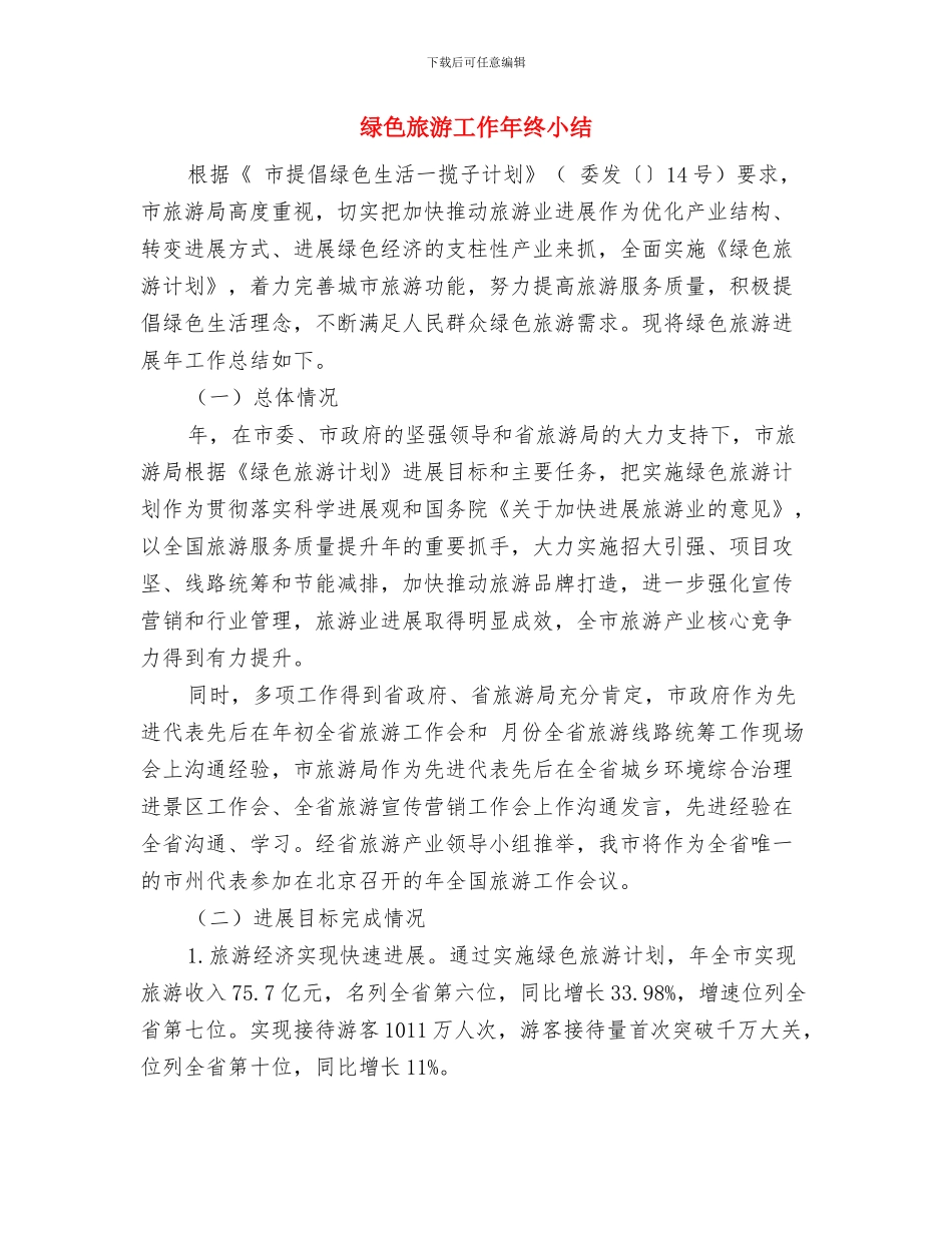 绿色公益活动总结与绿色旅游工作年终小结汇编_第3页