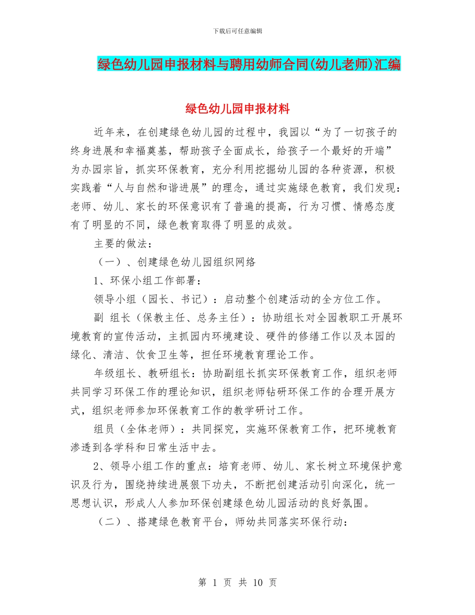 绿色幼儿园申报材料与聘用幼师合同汇编_第1页