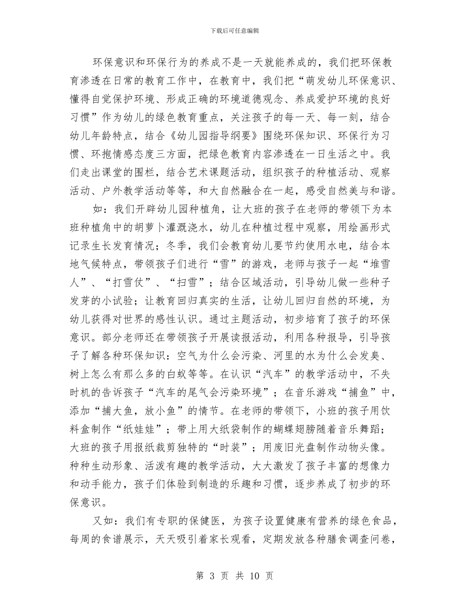 绿色幼儿园申报材料与聘用幼师合同汇编_第3页