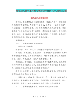绿色幼儿园申报材料与聘用幼师合同汇编