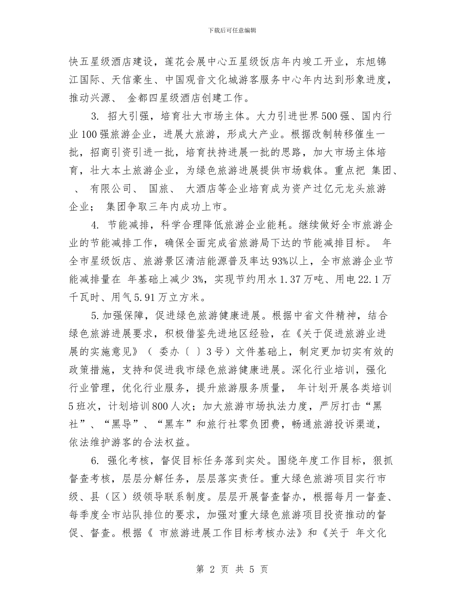 绿色旅游发展工作打算与绿色社区创建工作计划汇编_第2页