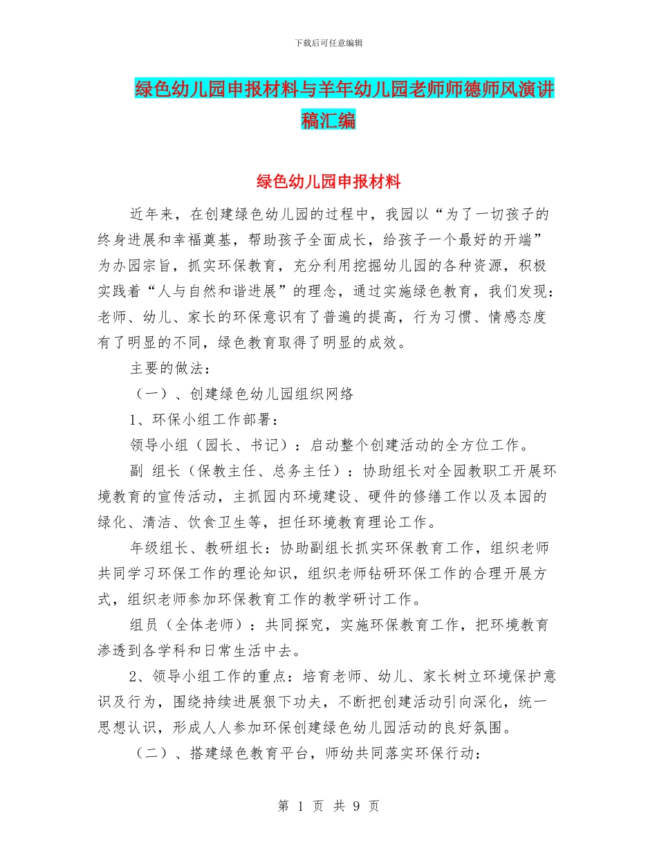 绿色幼儿园申报材料与羊年幼儿园教师师德师风演讲稿汇编_第1页
