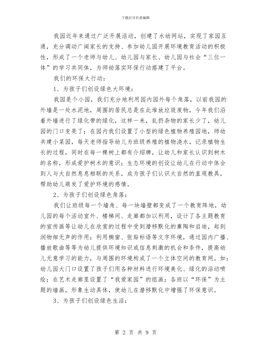 绿色幼儿园申报材料与羊年幼儿园教师师德师风演讲稿汇编_第2页