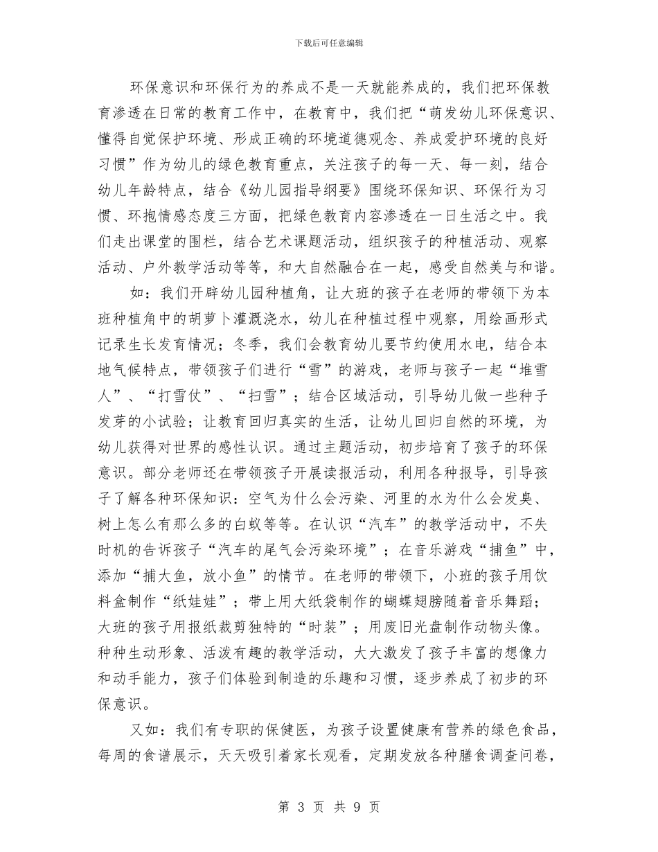 绿色幼儿园申报材料与羊年幼儿园教师师德师风演讲稿汇编_第3页