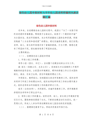 绿色幼儿园申报材料与羊年幼儿园教师师德师风演讲稿汇编