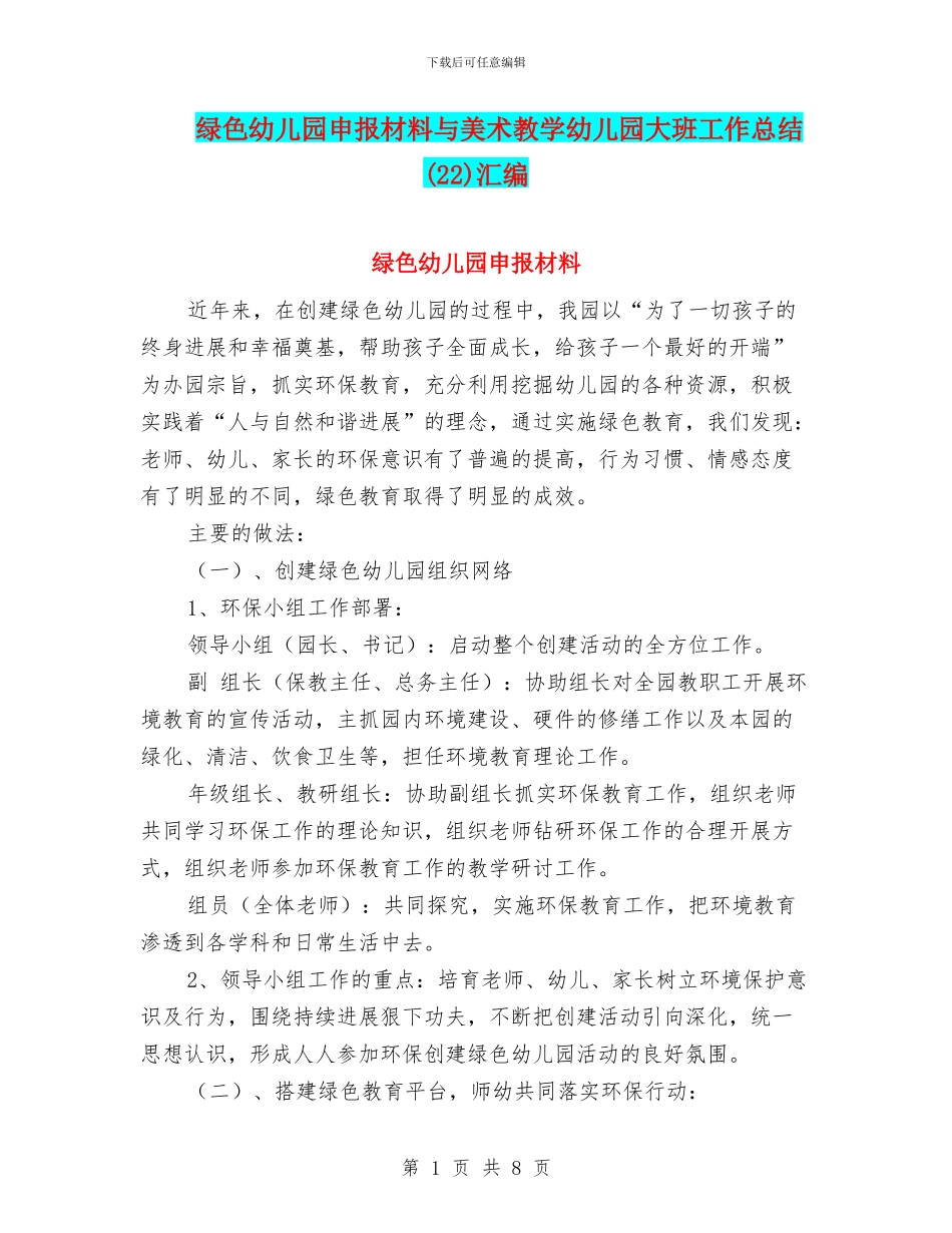 绿色幼儿园申报材料与美术教学幼儿园大班工作总结汇编_第1页