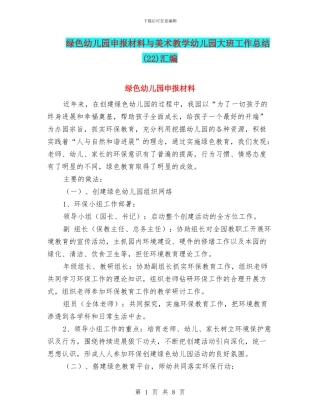 绿色幼儿园申报材料与美术教学幼儿园大班工作总结汇编