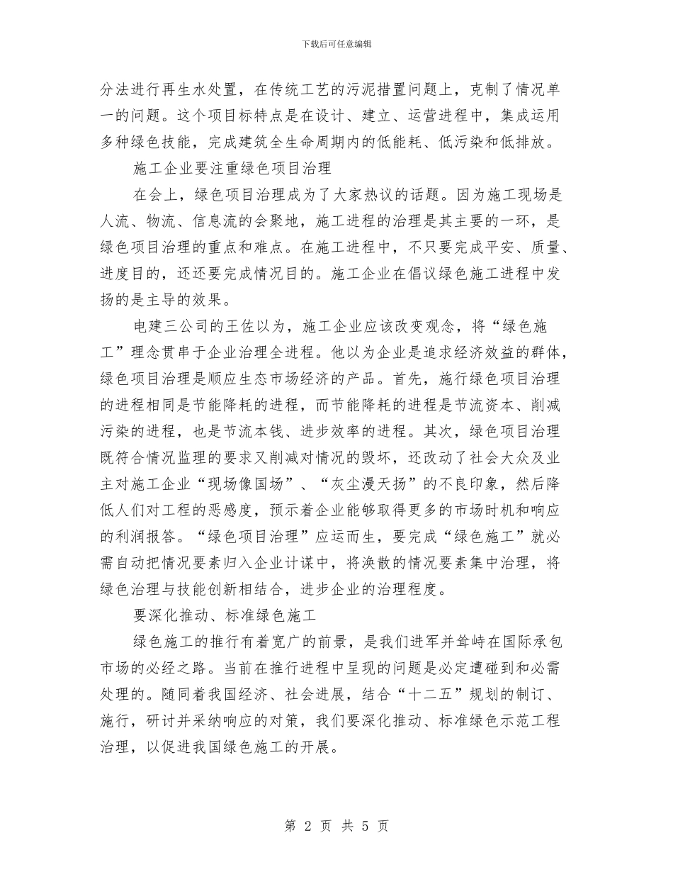 绿色施工技术管理创新交流材料与编制安全生产检查方案提纲汇编_第2页