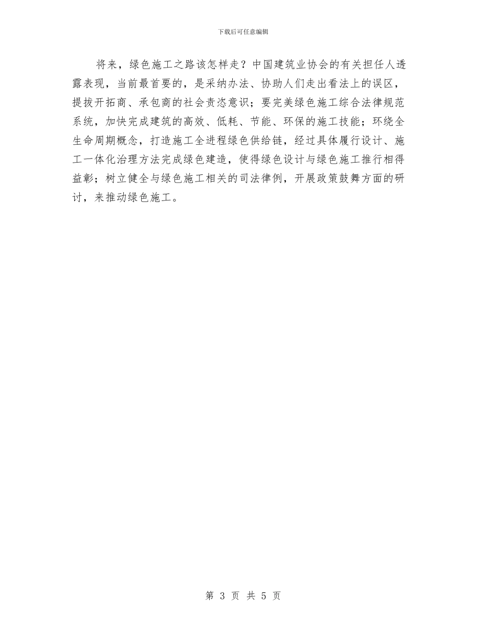 绿色施工技术管理创新交流材料与编制安全生产检查方案提纲汇编_第3页