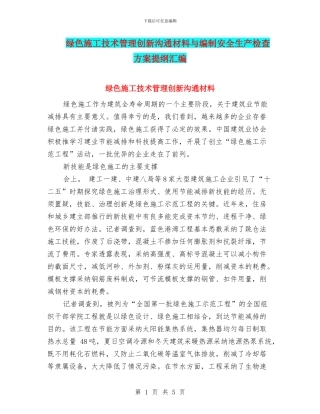 绿色施工技术管理创新交流材料与编制安全生产检查方案提纲汇编