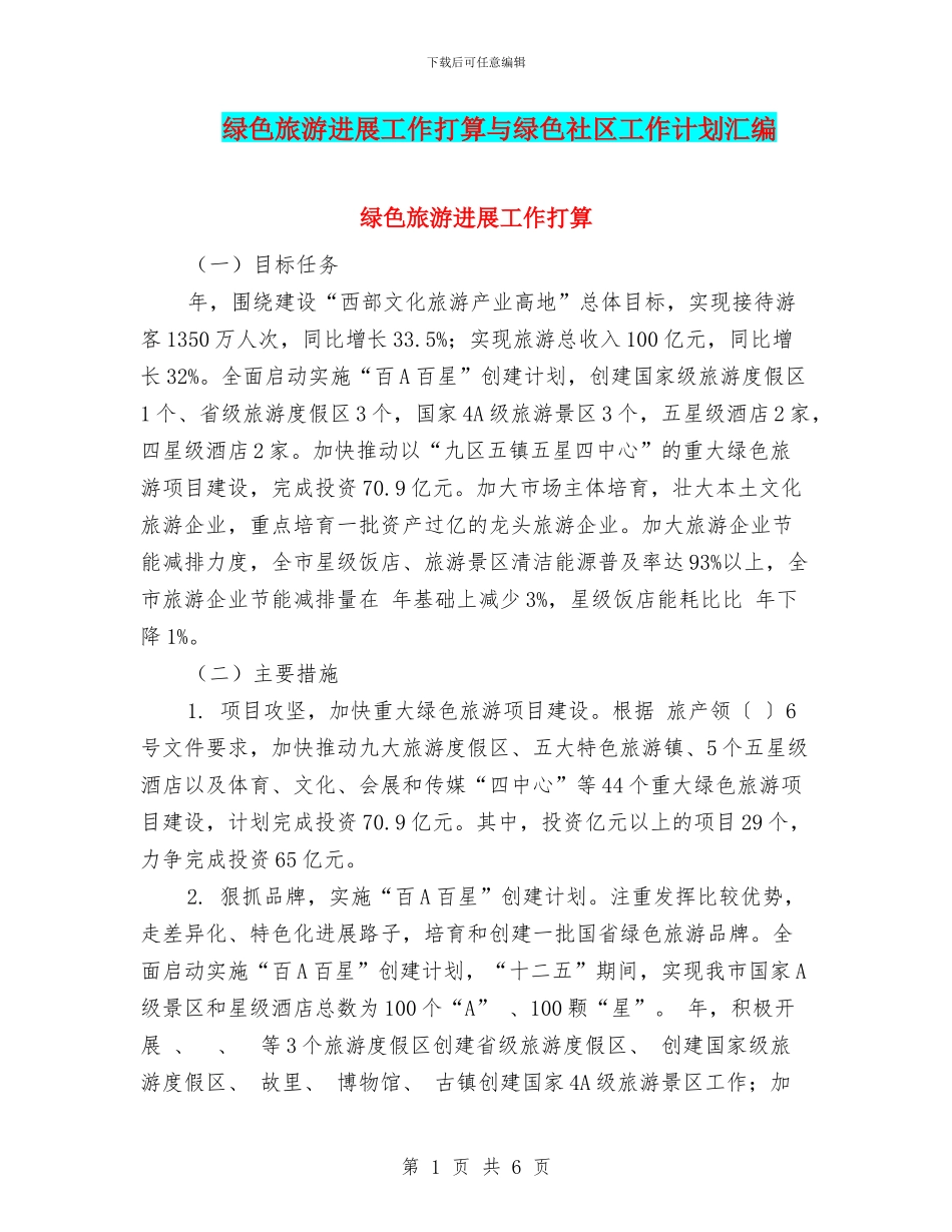绿色旅游发展工作打算与绿色社区工作计划汇编_第1页