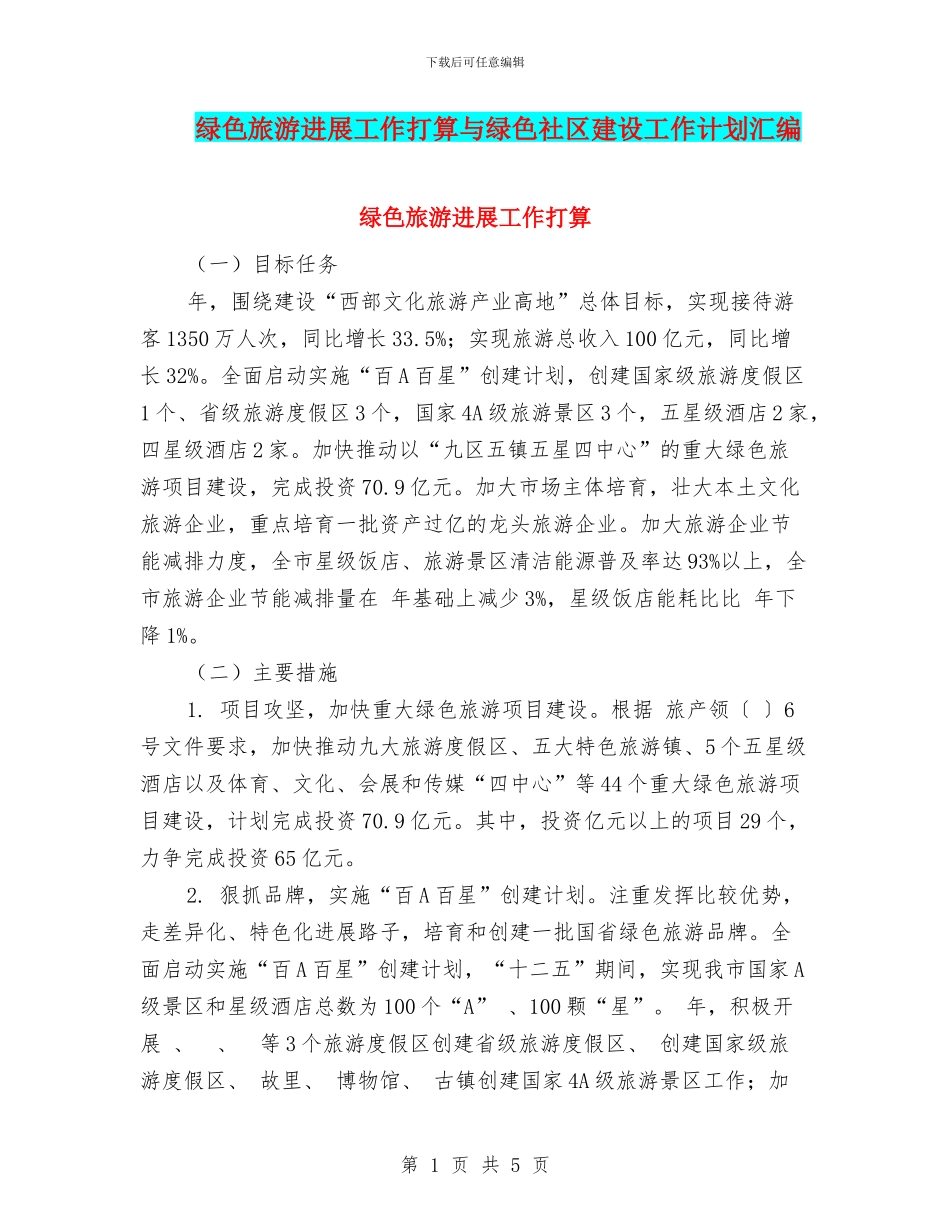 绿色旅游发展工作打算与绿色社区建设工作计划汇编_第1页