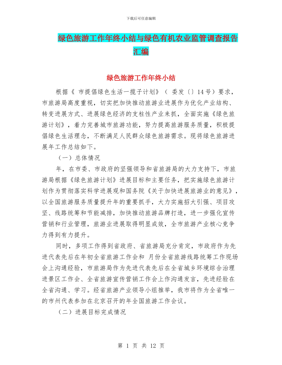 绿色旅游工作年终小结与绿色有机农业监管调查报告汇编_第1页